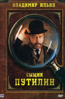 Сыщик Путилин: постер