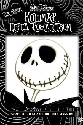 Кошмар перед Рождеством: постер