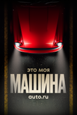 Кадр из шоу «Это моя машина» (1 сезон)