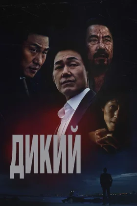 Дикий: постер