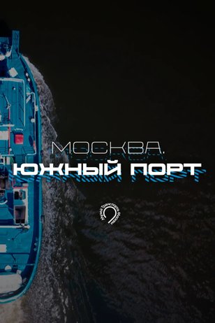 Постер шоу «Москва. Южный порт»