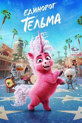 Единорог Тельма: постер
