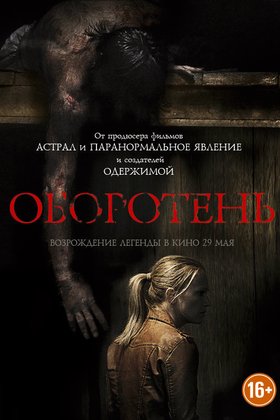 Оборотень: постер