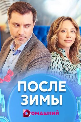 После зимы: постер