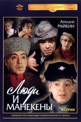 Люди и манекены: постер