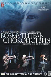 Возмутитель спокойствия: постер