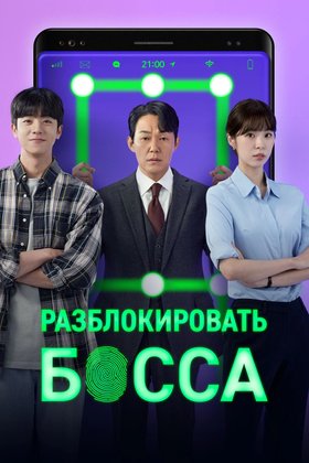 Разблокировать босса: постер