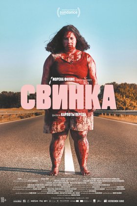 Свинка: постер