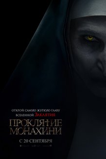 Проклятие монахини: постер