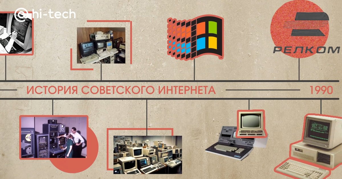 Как интернет появился еще в Советском Союзе: история Рунета за 100 секунд