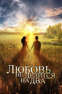 Любовь не делится на два: постер