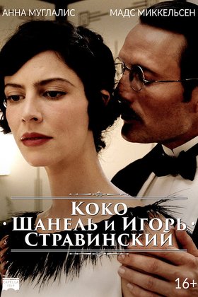 Коко Шанель и Игорь Стравинский: постер