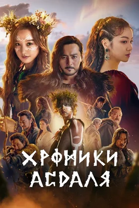 Хроники Асдаля: постер