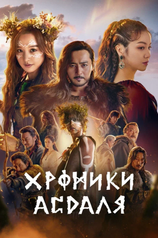Постер сериала «Хроники Асдаля» (1 сезон)