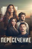 Постер Пересечение: 1 сезон