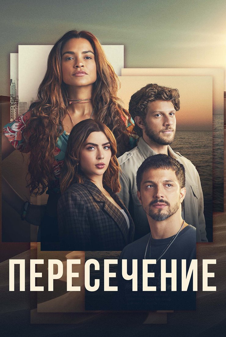 Постер к сериалу 'Пересечение'