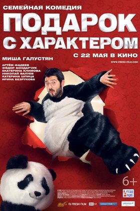Подарок с характером: постер