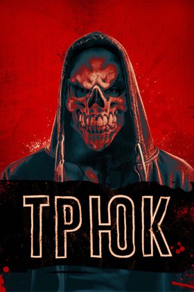 Трюк: постер