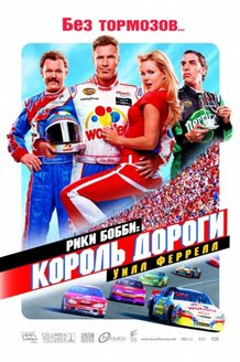 Рики Бобби: Король дороги: постер