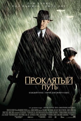 Проклятый путь: постер