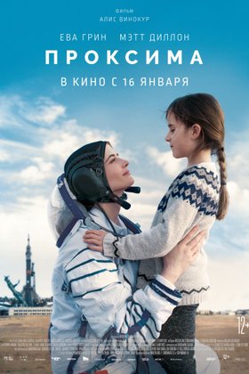 Проксима: постер