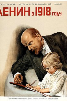 Ленин в 1918 году: постер