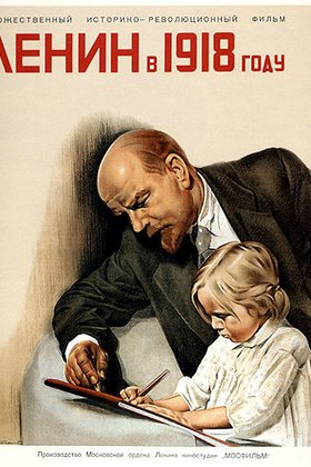 Ленин в 1918 году: постер