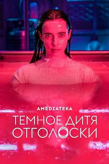 Темное дитя: Отголоски: постер