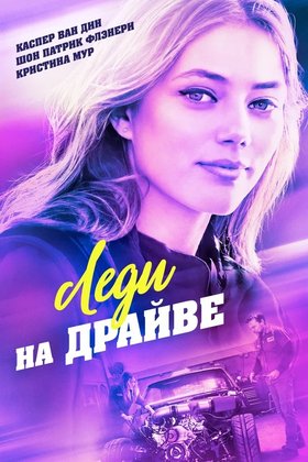 Леди на драйве: постер