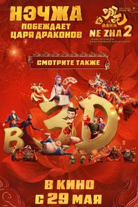 Постер фильма «Нэчжа побеждает царя драконов»