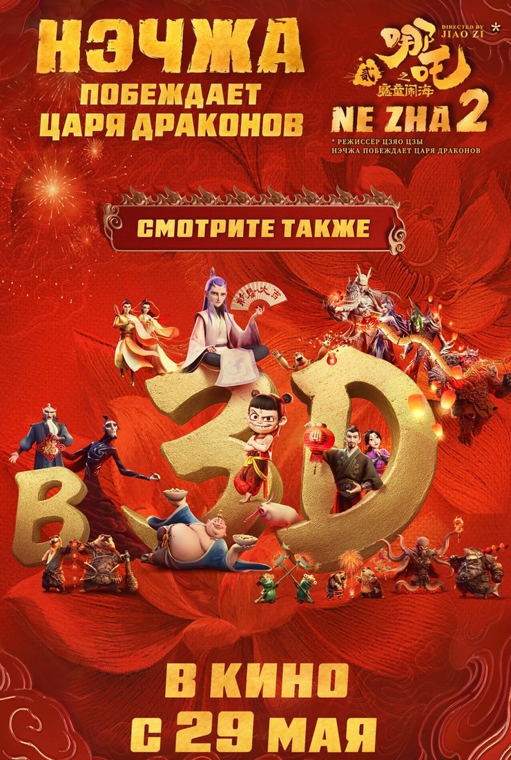 Нэчжа побеждает Царя драконов: постер