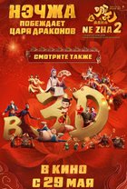 Постер фильма «Нэчжа побеждает царя драконов»