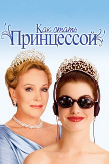 Как стать принцессой: постер