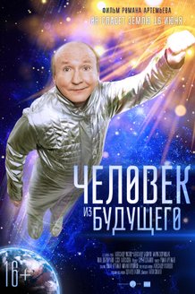 Человек из будущего: постер