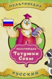 Постер Мультипедия на русском языке: 1 сезон