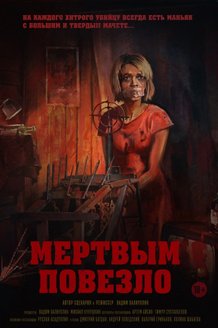 Мертвым повезло: постер
