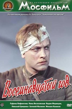 Восемнадцатый год: постер