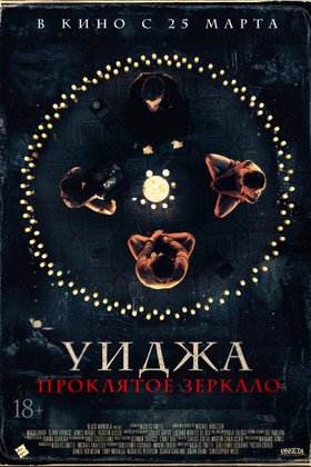 Уиджа. Проклятое зеркало: постер