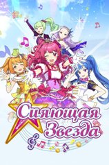 Постер мультсериала «Сияющая звезда» (1 сезон)