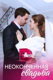Постер Неоконченная свадьба: 1 сезон