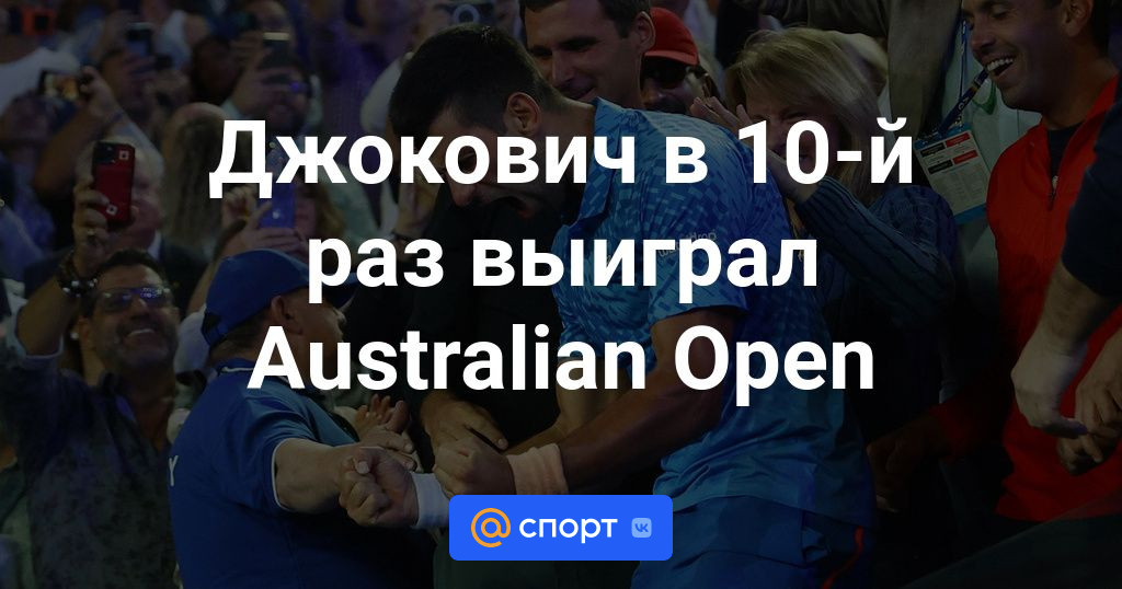 Джокович выиграл Открытый чемпионат Австралии в 10-й раз