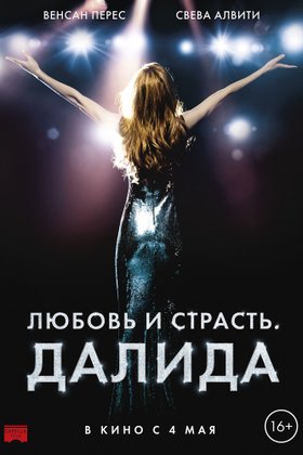 Любовь и страсть. Далида: постер