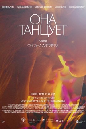 Она танцует: постер