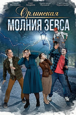 Орлинская. Молния Зевса