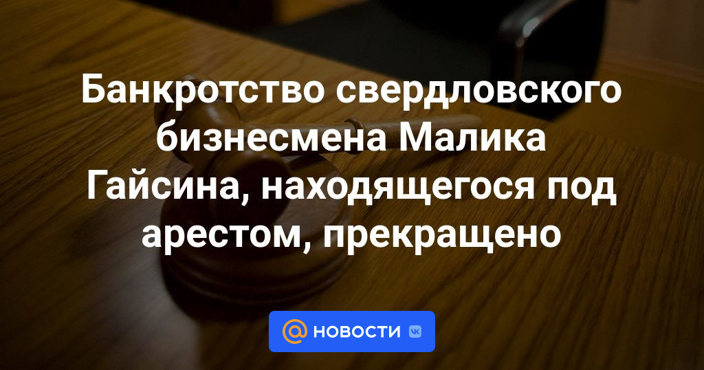 Прекращение ареста. Бизнесмена Малика Гайсина обвинили в присвоении 386 миллионов рублей.