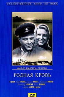 Родная кровь: постер
