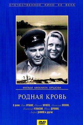 Родная кровь: постер