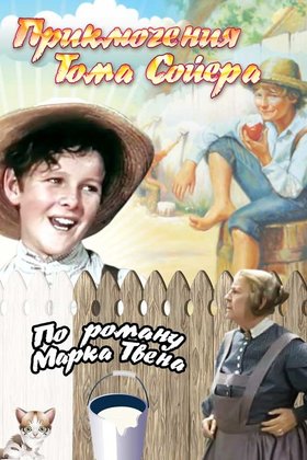 Приключения Тома Сойера: постер