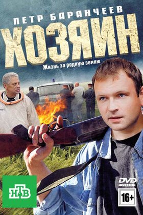 Хозяин: постер