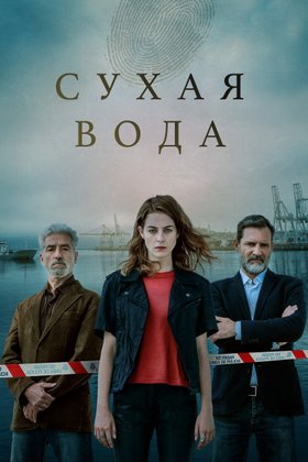 Сухая вода: постер